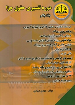 دوره تفسیری حقوق جزا